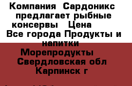 Компания “Сардоникс“ предлагает рыбные консервы › Цена ­ 36 - Все города Продукты и напитки » Морепродукты   . Свердловская обл.,Карпинск г.